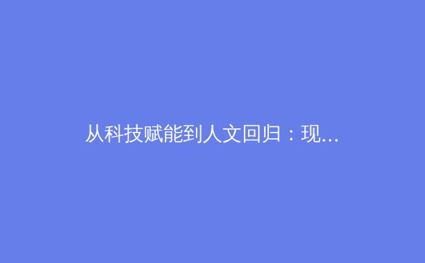 从科技赋能到人文回归：现代体育竞技的范式转型与价值重构 - 2